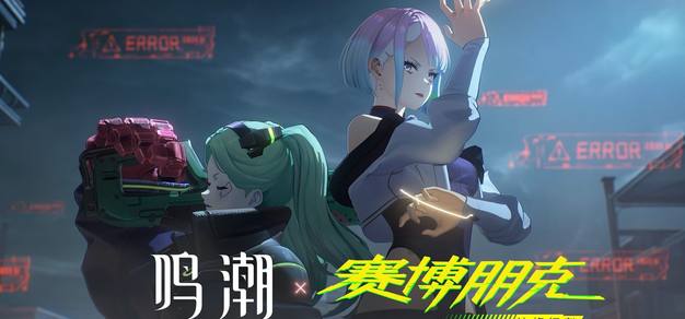 《鸣潮》×《赛博朋克：边缘行者》联动预告公布，6月正式上线
