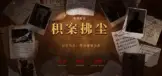 积案拂尘