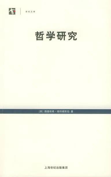 哲学研究  [英] 维特根斯坦 / 著 上海人民出版社 2005