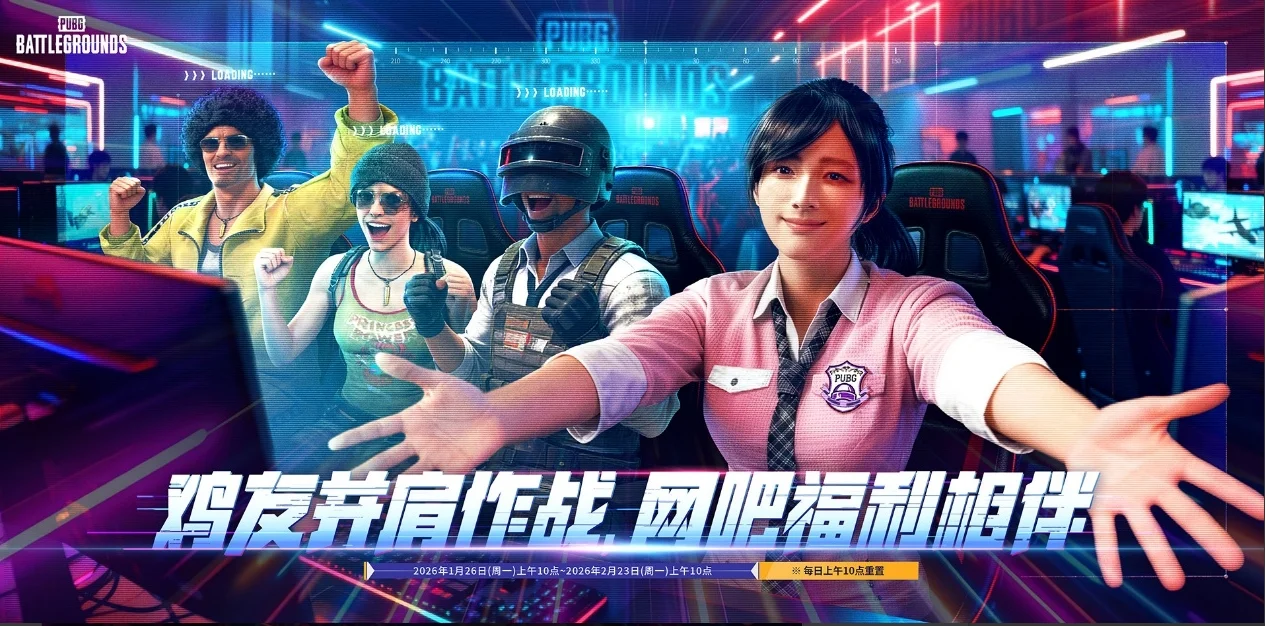 《PUBG》迎新年，网吧福利活动开启！