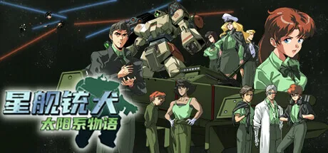 《星舰铳犬》PS5&NS实体版 9月11日正式发售