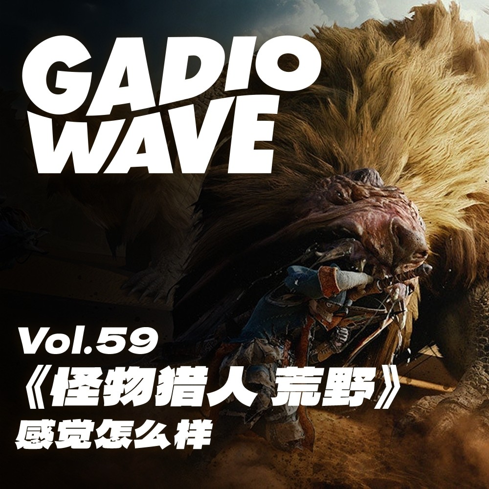 cover of episode 《怪物猎人 荒野》感觉怎么样？机浪 VOL.59