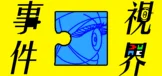 事件视界