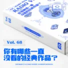 你有哪些一直没看的经典作品？核市奇谭Vol.68
