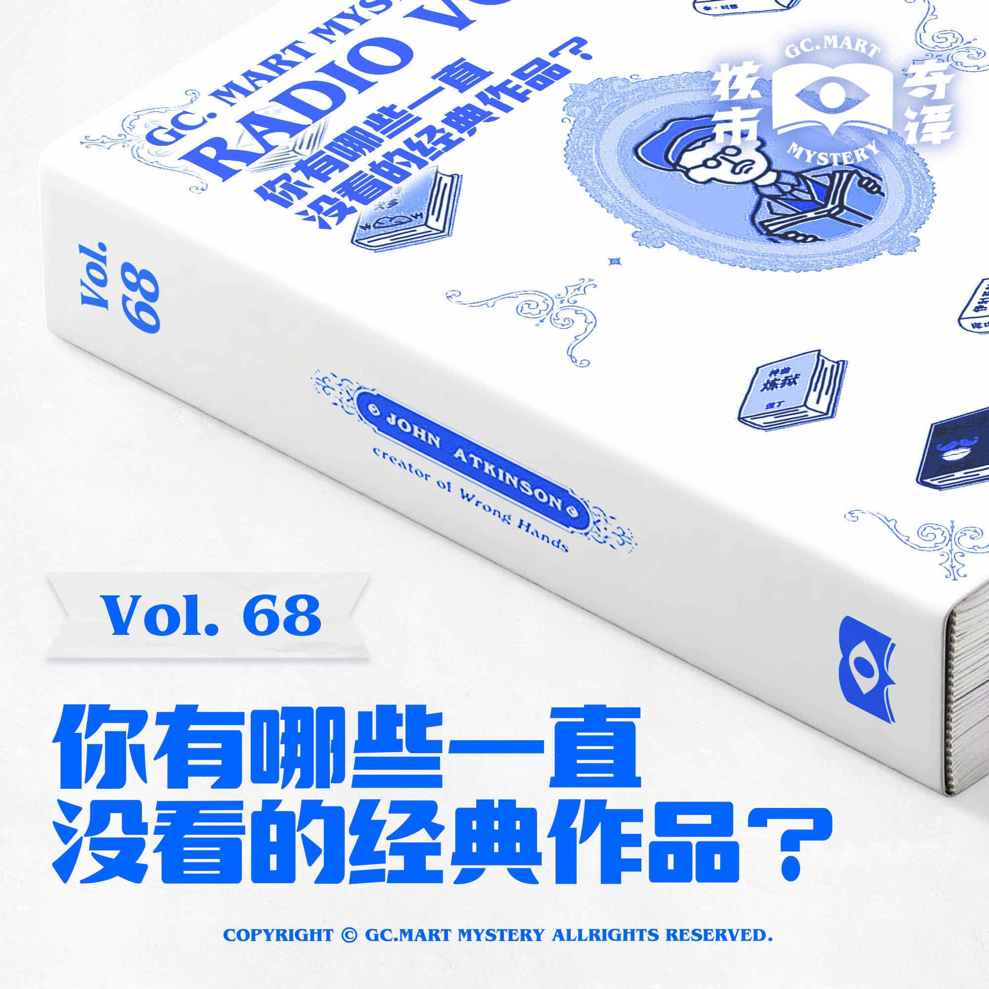 cover of episode 你有哪些一直没看的经典作品？核市奇谭Vol.68