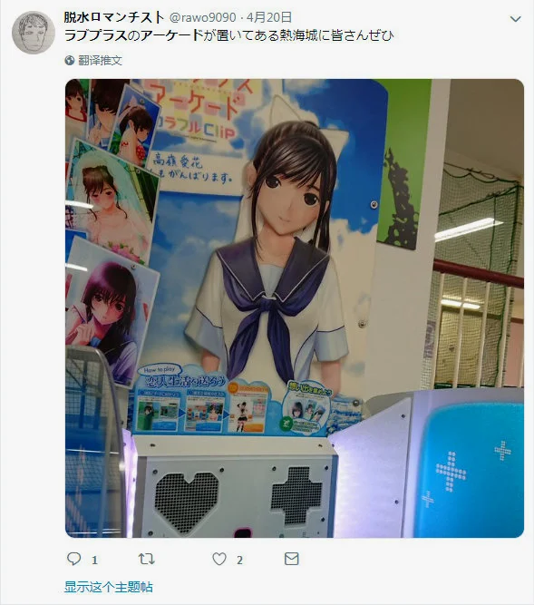 2019年4月，热海城，AC确认存活。Twitter: @rawo9090