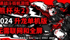 熊杯头2