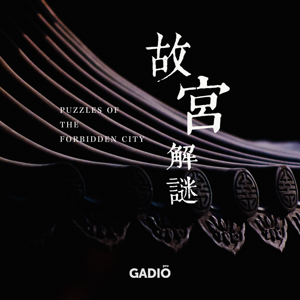 《谜宫》·来自故宫的谜题