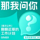 【首次公布】聊聊近期的工作计划【那我问你6月号】