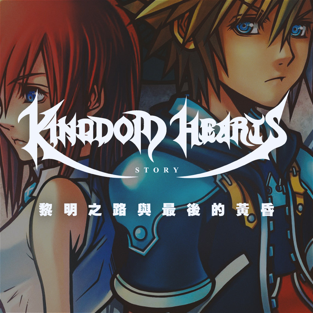 cover of episode 《王国之心》故事03：黎明之路与最后的黄昏