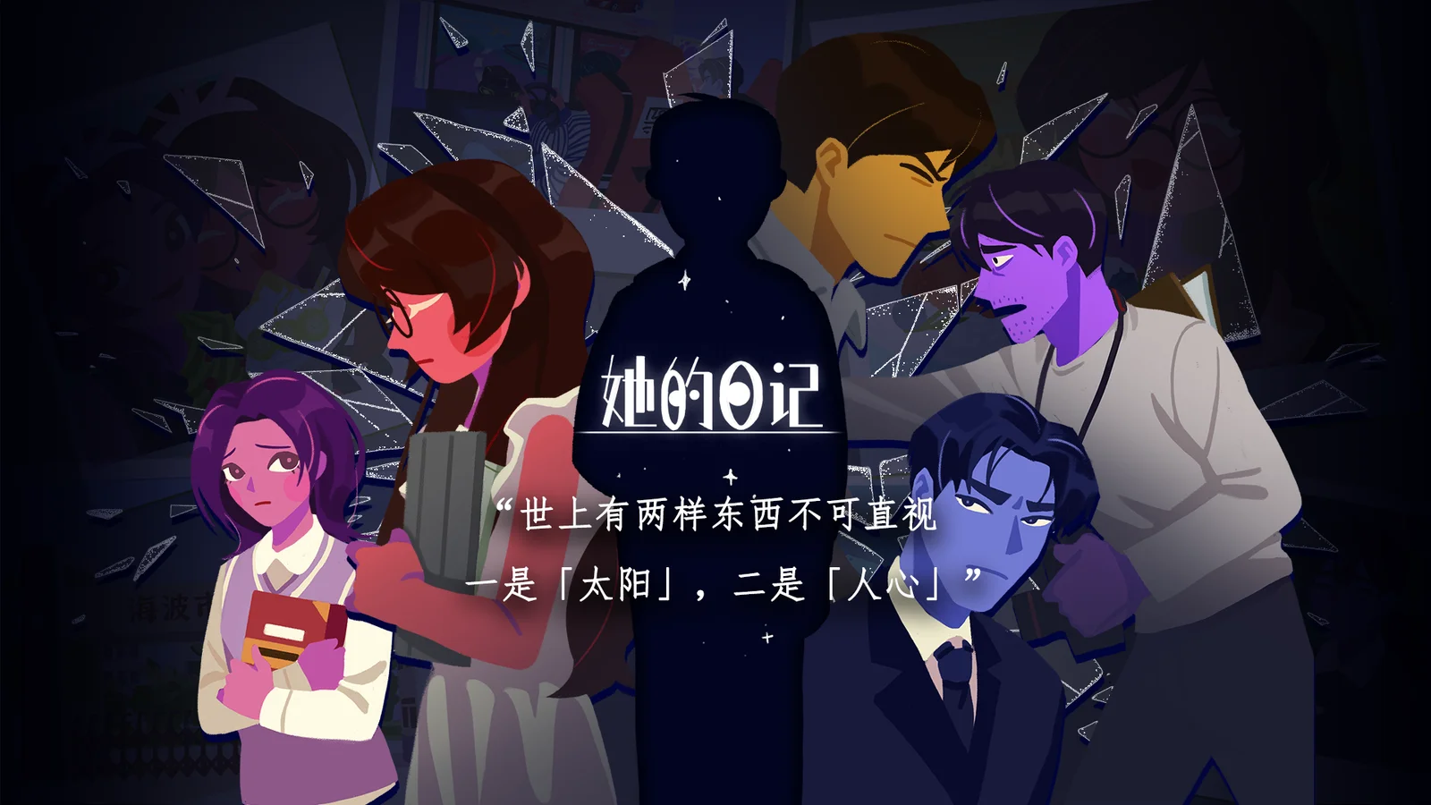 悬疑叙事向解谜游戏《她的日记》将在6月20日正式发售