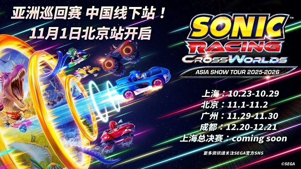 【抽奖】《索尼克赛车 交叉世界》亚洲巡回赛北京城市赛本周末激情开跑！