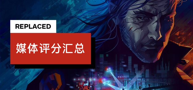 均分78：《REPLACED》媒体评分汇总