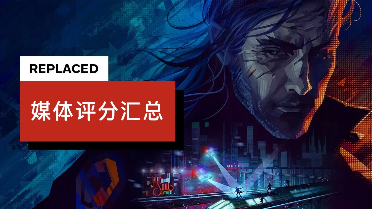 均分78：《REPLACED》媒体评分汇总