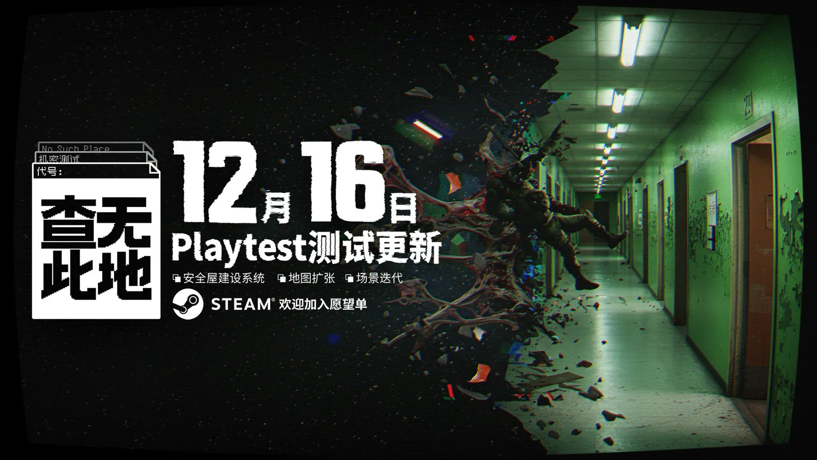 凉屋搜打撤《查无此地(No Such Place)》12月16日Steam测试更新