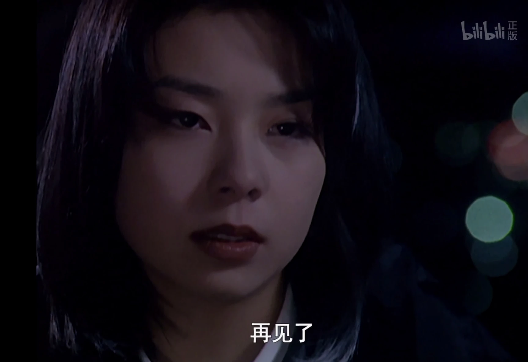 再见了