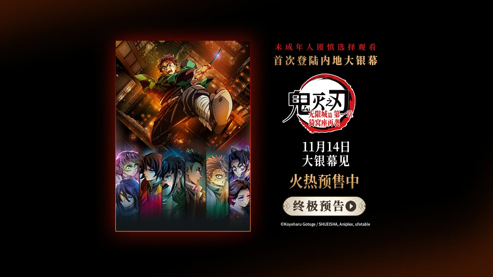 电影《鬼灭之刃：无限城篇 第一章 猗窝座再袭》今日开启预售