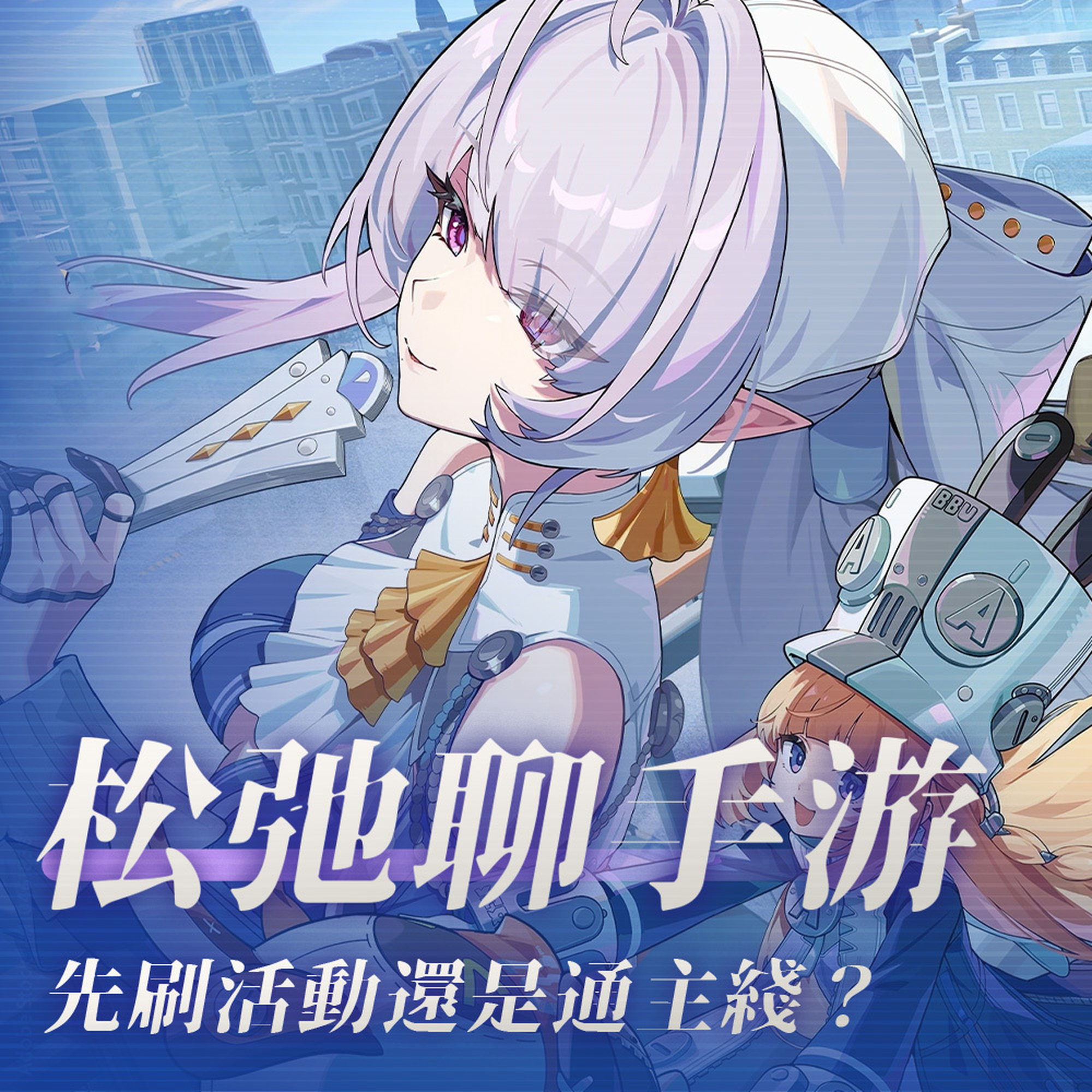 松弛聊手游:先刷活动还是通主线? Episode cover
