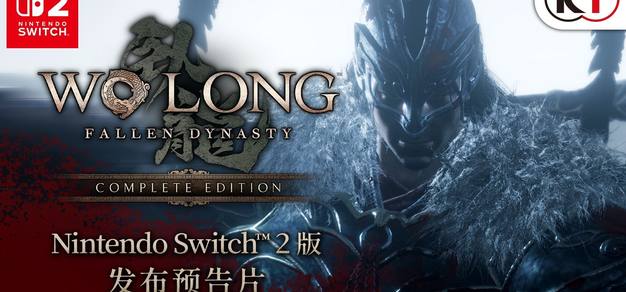 《卧龙：苍天陨落 完全版》Switch2版将于2026年9月3日发售