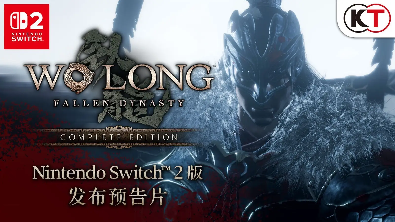 《卧龙：苍天陨落 完全版》Switch2版将于2026年9月3日发售