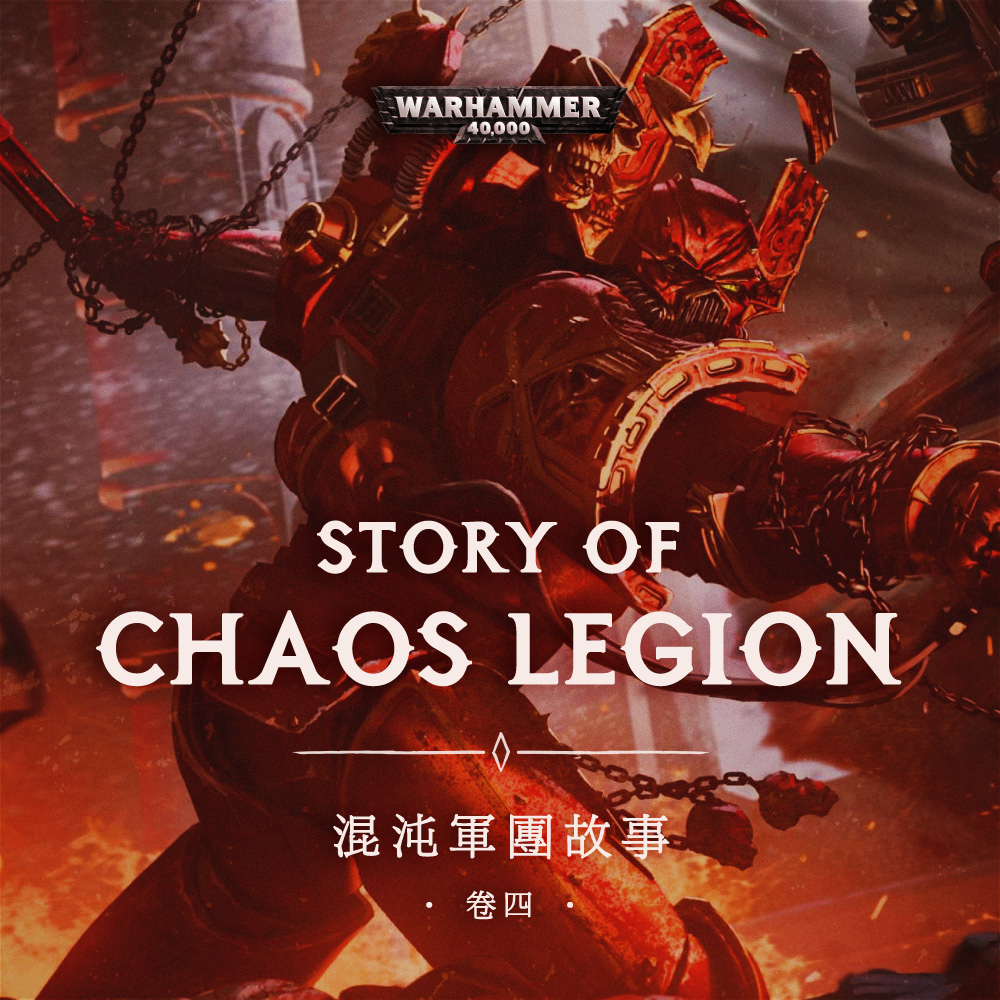 颅献颅座!永世的苦难带来永恒的杀戮:战锤40k混沌军团故事04