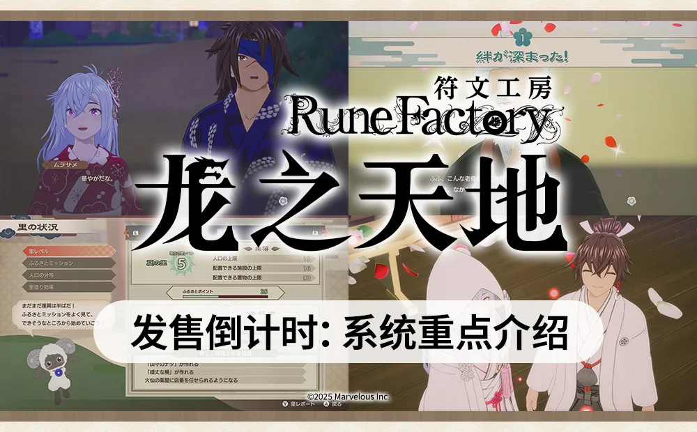 《符文工房》系列最新作《符文工房 龙之天地》发售倒计时 系统重点内容公开