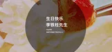生日快乐，李铁柱先生