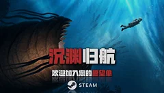 沉渊归航