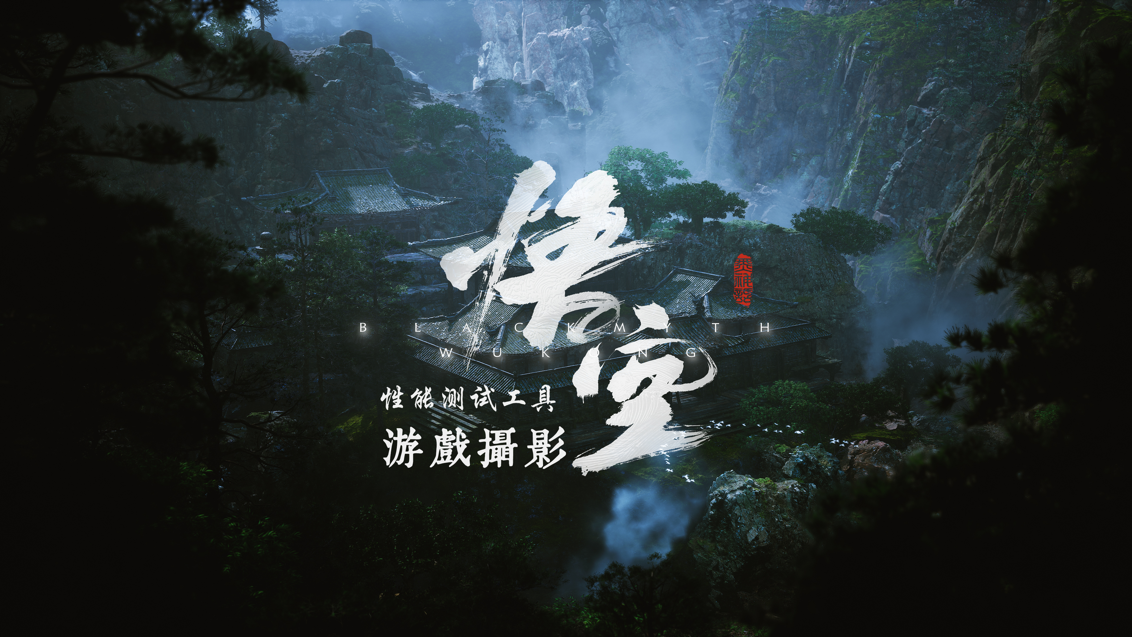 《黑神話：悟空》性能測試工具遊戲攝影