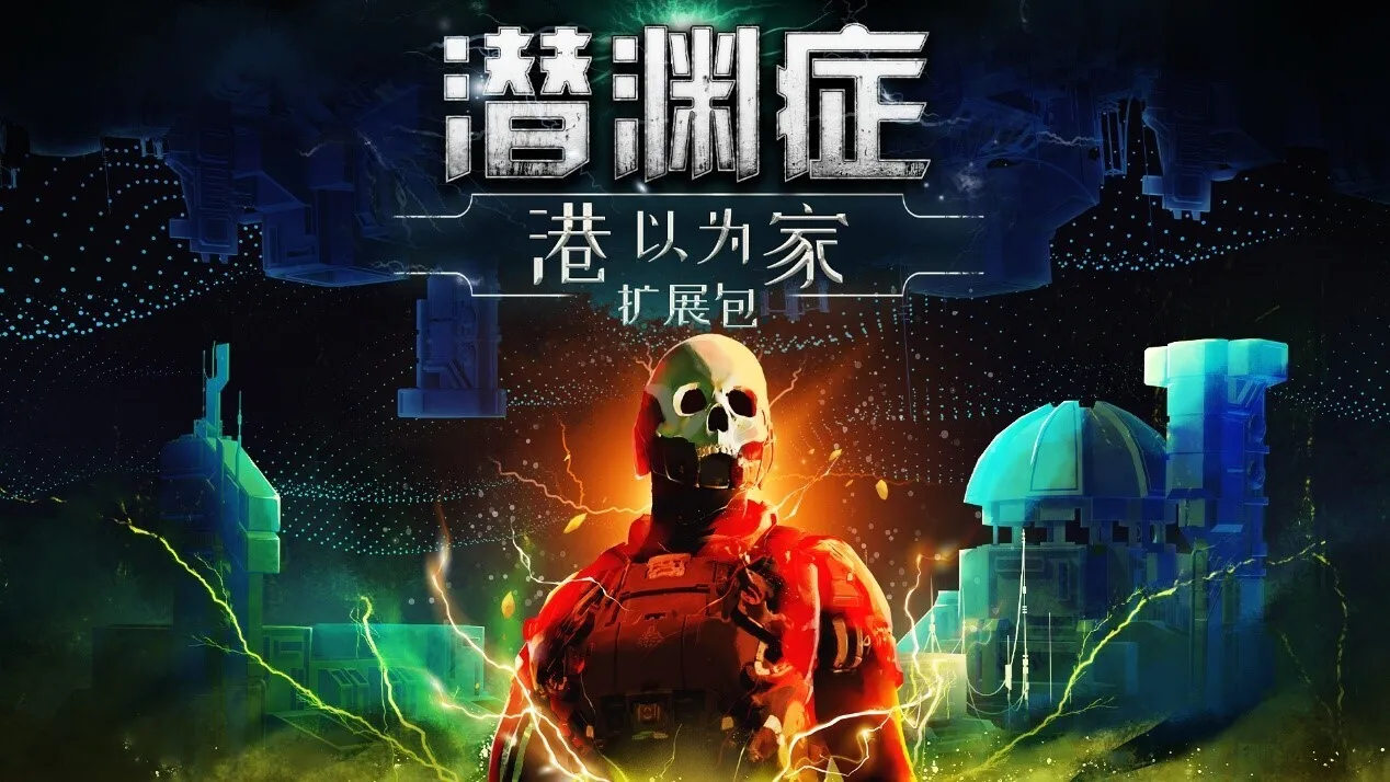 《潜渊症》公布“港以为家”DLC：Daedalic夏季游戏盛会消息汇总