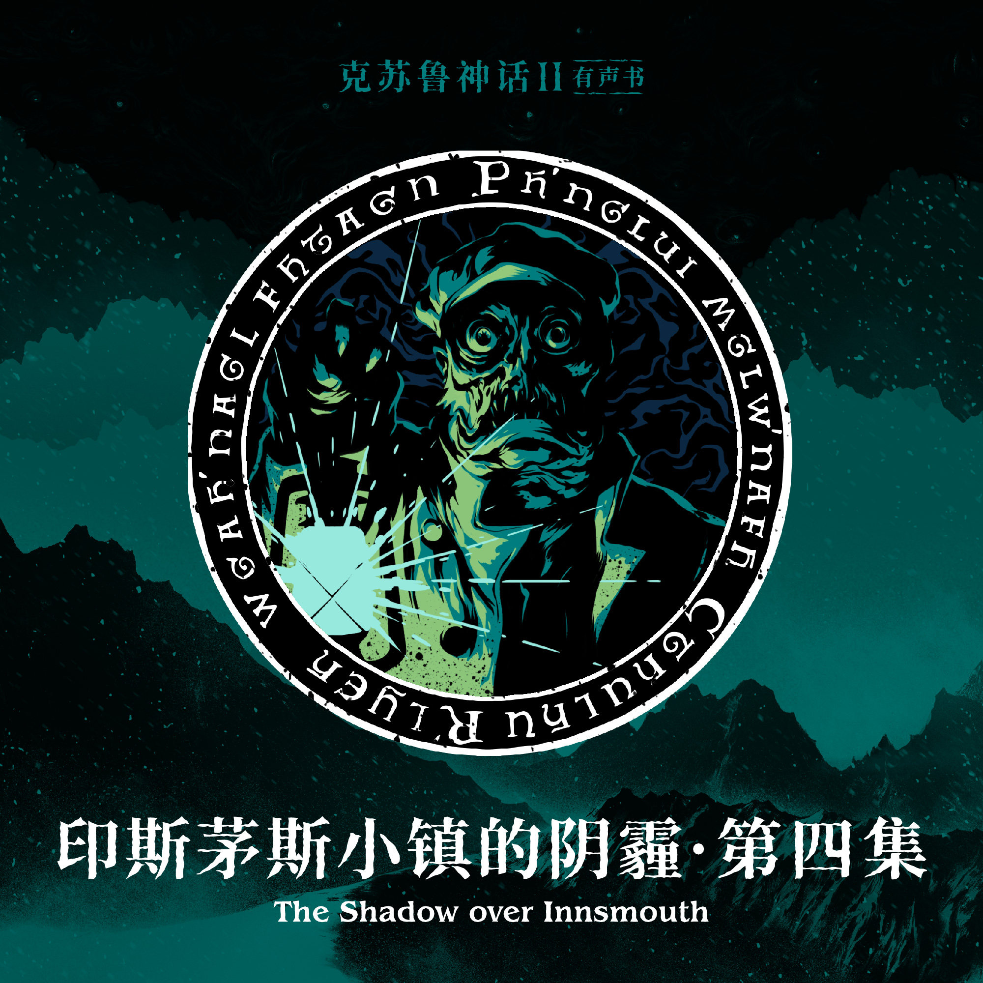 cover of episode 免费有声书《印斯茅斯小镇的阴霾》第四集（本章完）