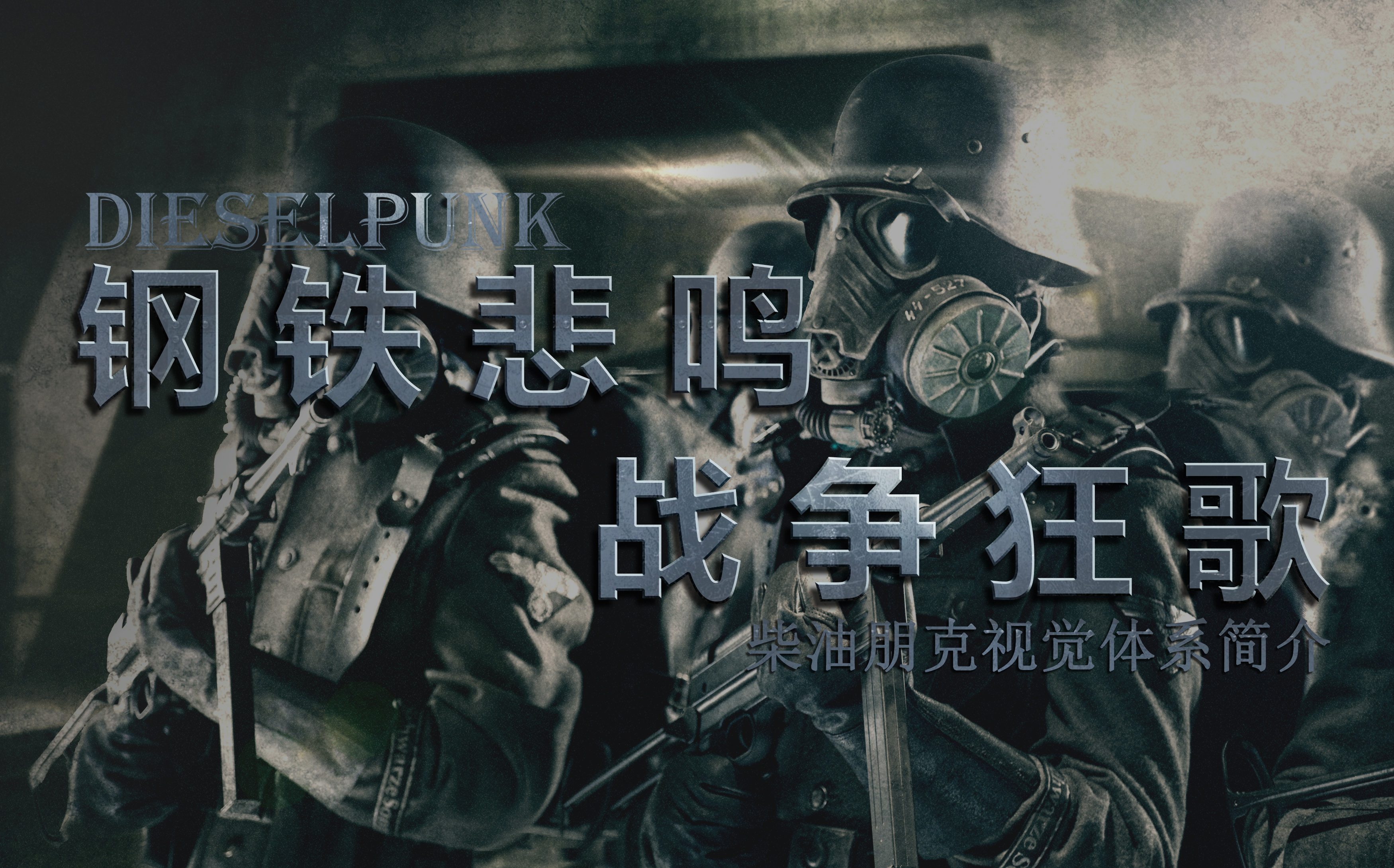 柴油朋克视觉体系简介（下）：战争年代