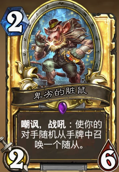 卑劣的脏鼠