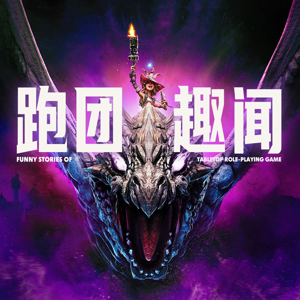 cover of episode 除了“跑团”本身的乐趣，途中遇到的人和事也总能带来欢笑