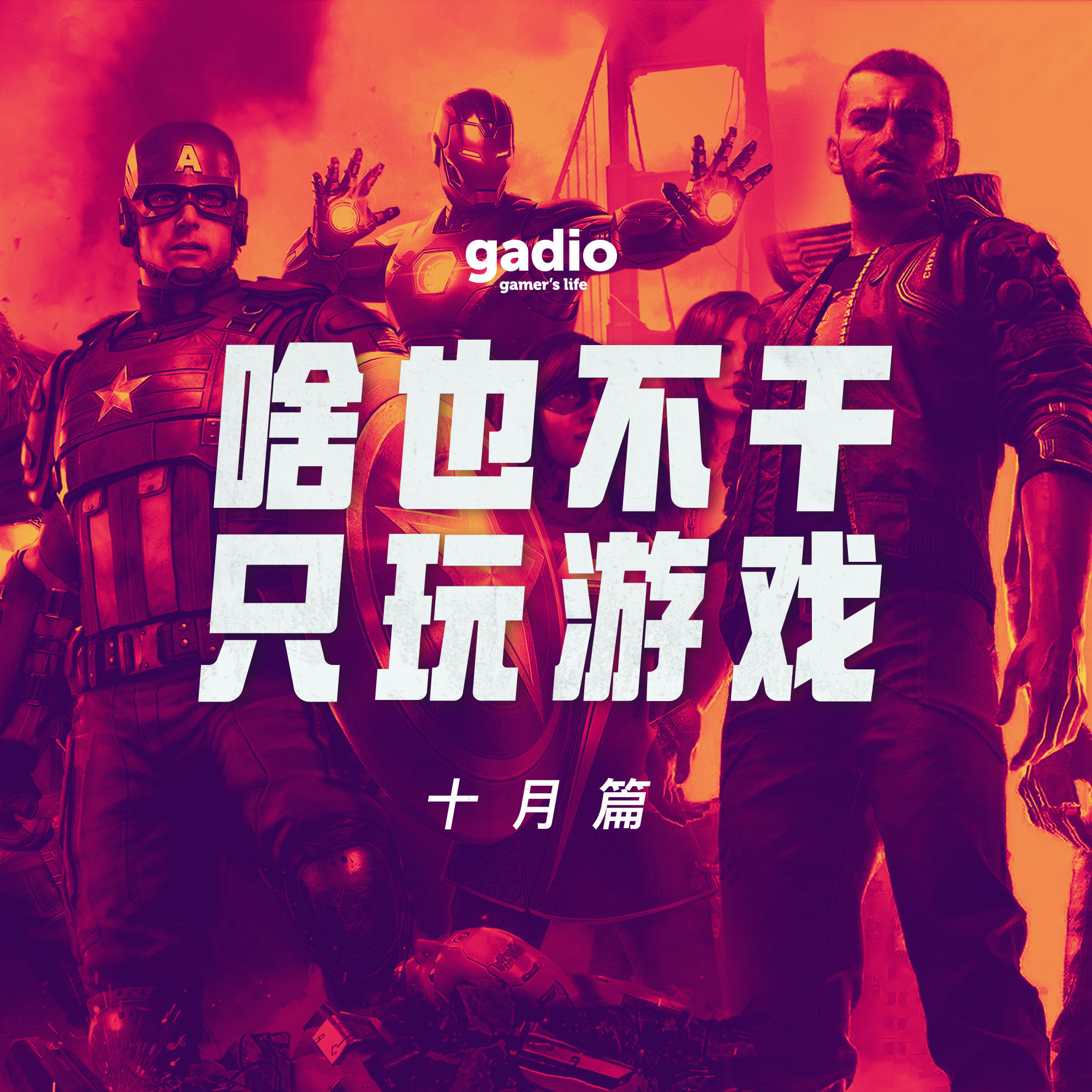 cover of episode 游戏茶话会Vol.11：十一游戏玩不停，叉基批和二零八零