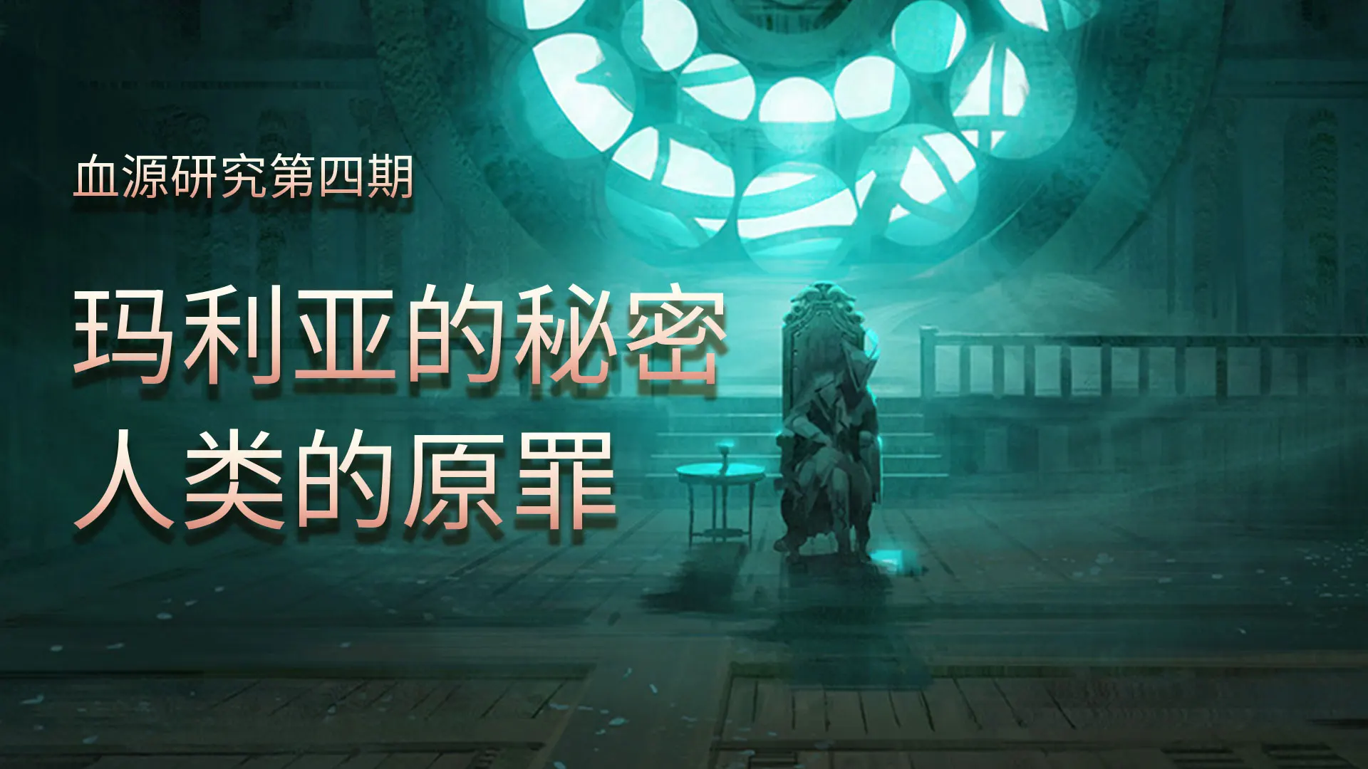血源研究】玛利亚的秘密与人类的原罪| 机核GCORES