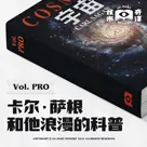 核市奇谭专题节目——卡尔·萨根和他浪漫的科普