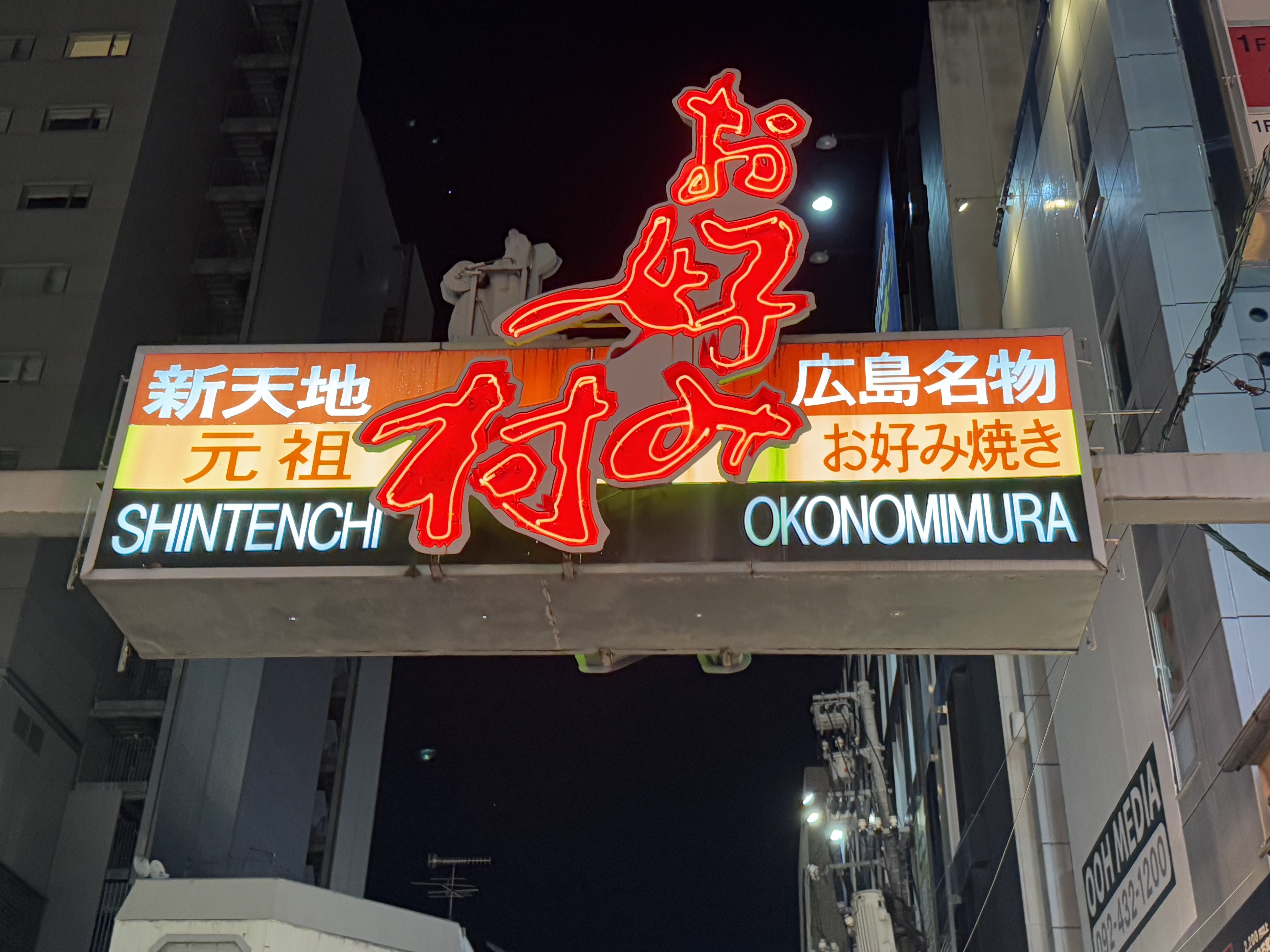 选择了这家看起来老字号的广岛烧门店