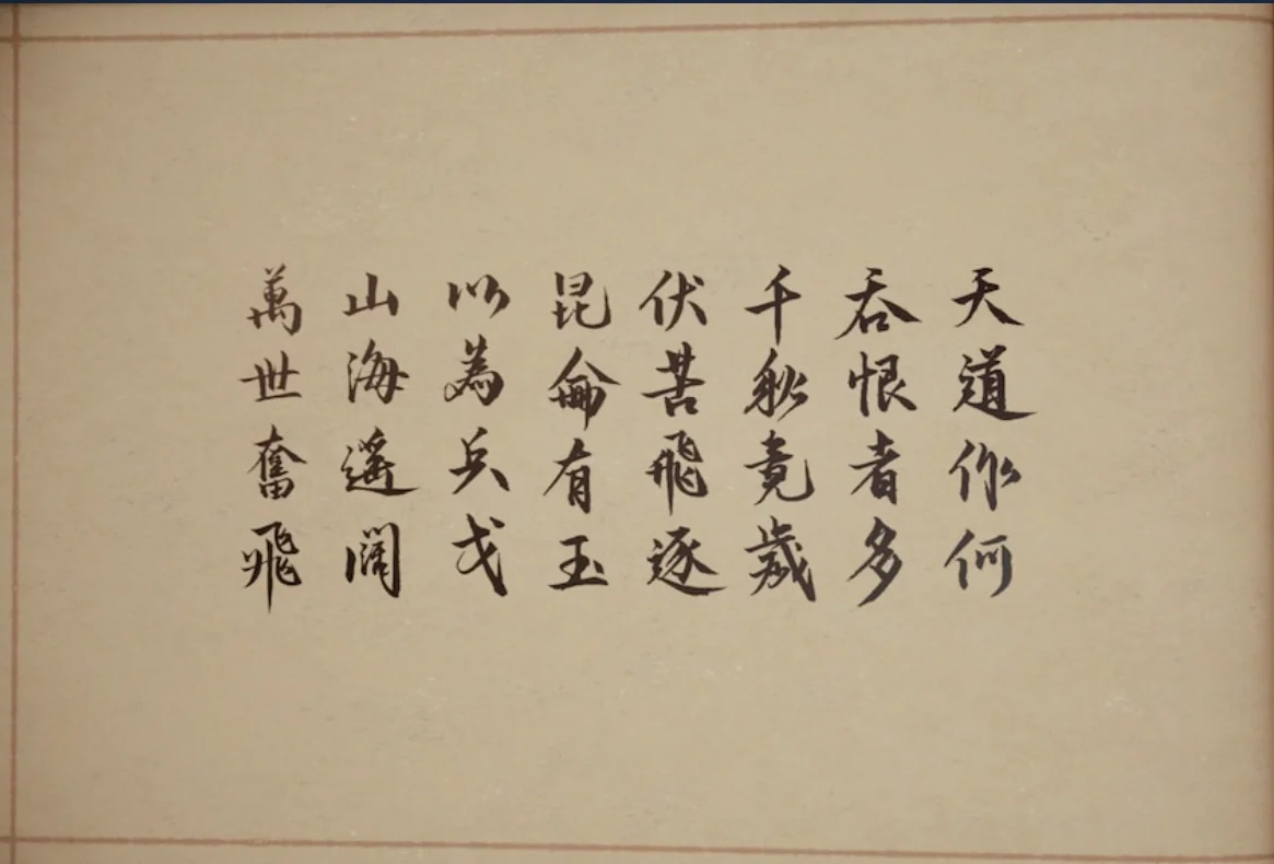 人生百年，吾道不孤