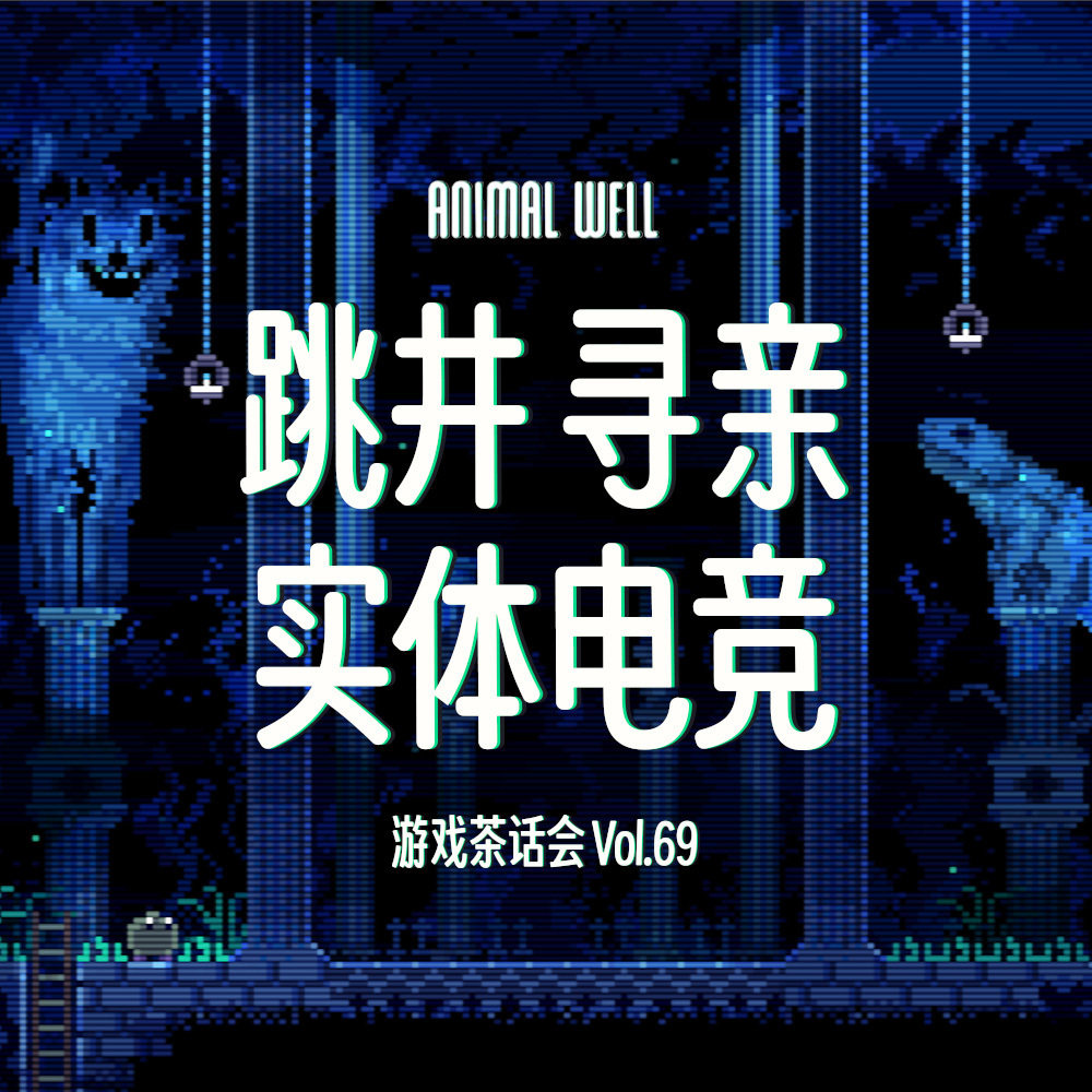 cover of episode 实体电竞、跳井和寻亲旅程，游戏茶话会Vol.69
