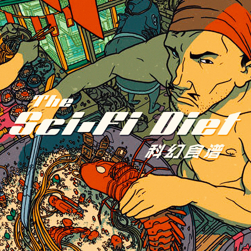 cover of episode 放下手里的蚯蚓干，让技术型吃货告诉你科幻作品中的未来还能怎么吃
