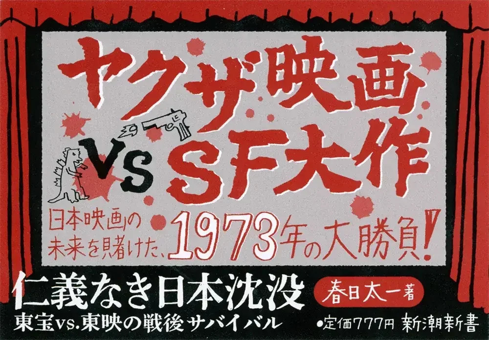 译介：春日太一《无仁义之日本沉没：东宝VS东映，战后求生存之战