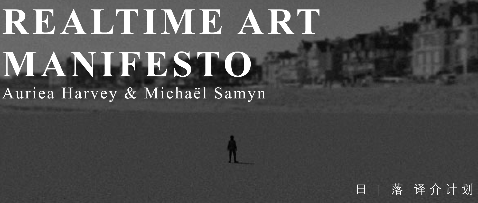 譯介 | Auriea Harvey & Michaël Samyn：實時藝術宣言 (2006)