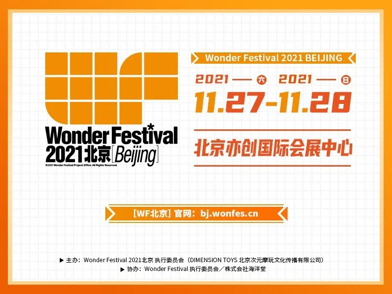 Wonder Festival 2021 北京场将于今年11月举办