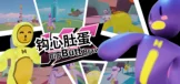 钩心肚蛋