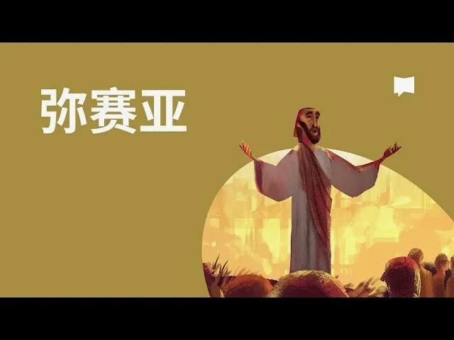 圣经的预言是否能说明耶稣就是弥赛亚