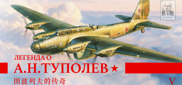 图波列夫传奇 Vol.5 | 鹰击长空