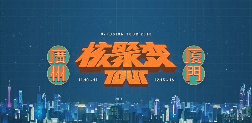 核聚变Tour2018广州站门票已经售罄，感谢大哥大嫂的支持！