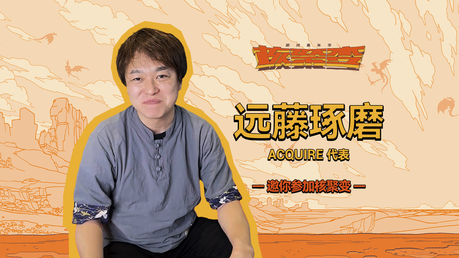 ACQUIRE代表遠藤琢磨邀你來核聚變遊戲嘉年華2024 廣州站