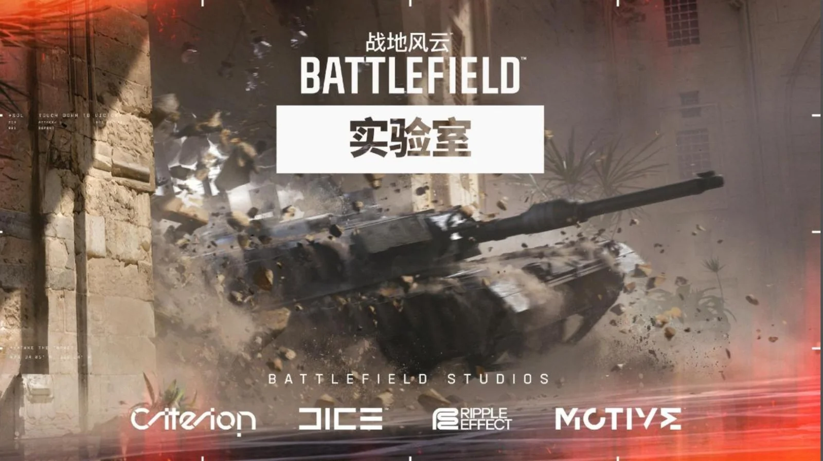 《战地风云》实验室即将开启亚洲地区首轮测试！
